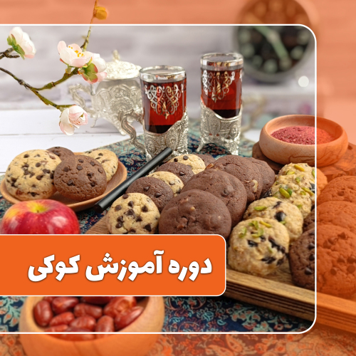 دوره آموزشی کوکی دوره آموزشی کوکی